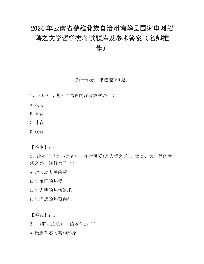 2024年云南省楚雄彝族自治州南华县国家电网招聘之文学哲学类考试题库及参考答案（名师推荐）