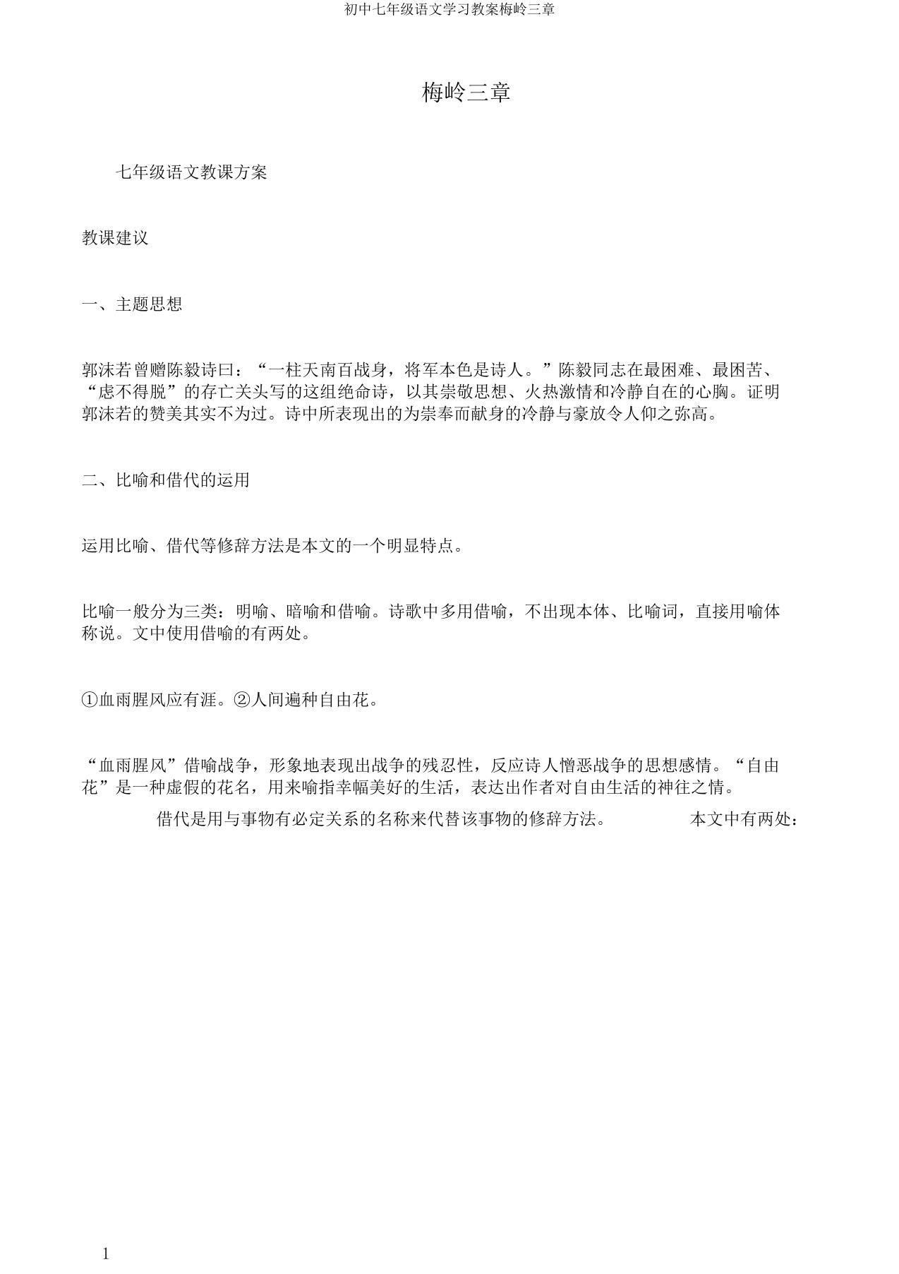 初中七年级语文学习教案梅岭三章