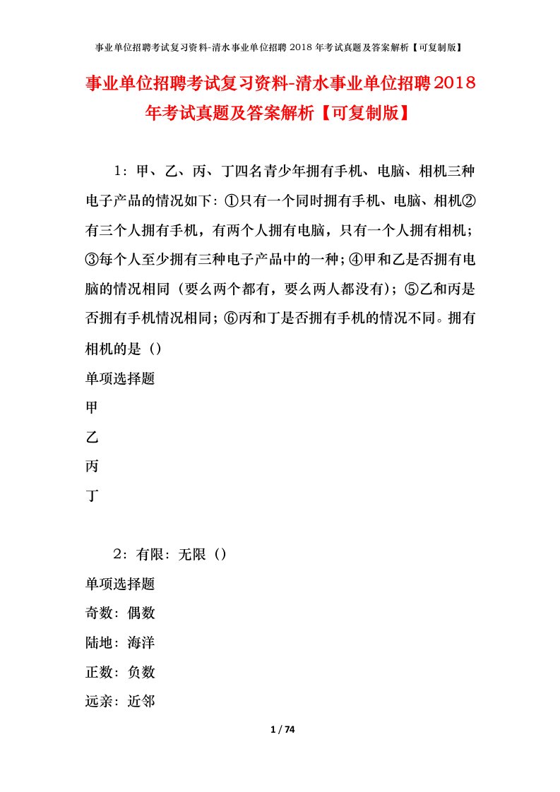 事业单位招聘考试复习资料-清水事业单位招聘2018年考试真题及答案解析可复制版