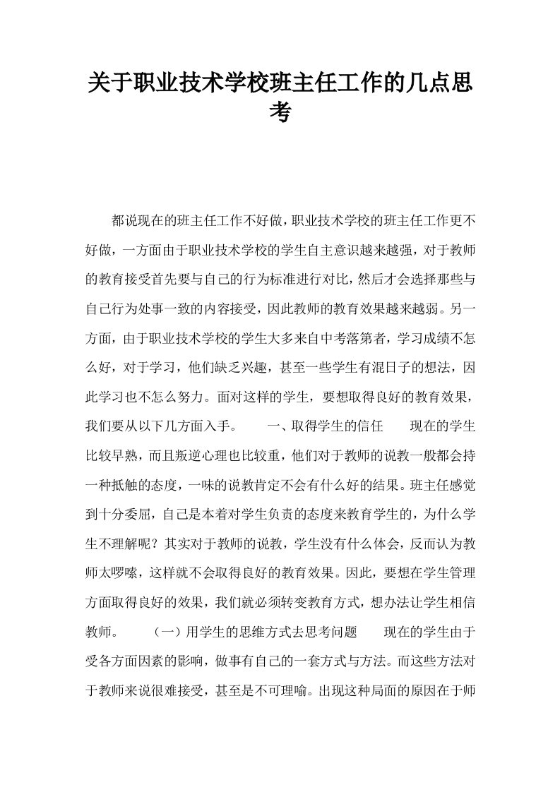 关于职业技术学校班主任工作的几点思考