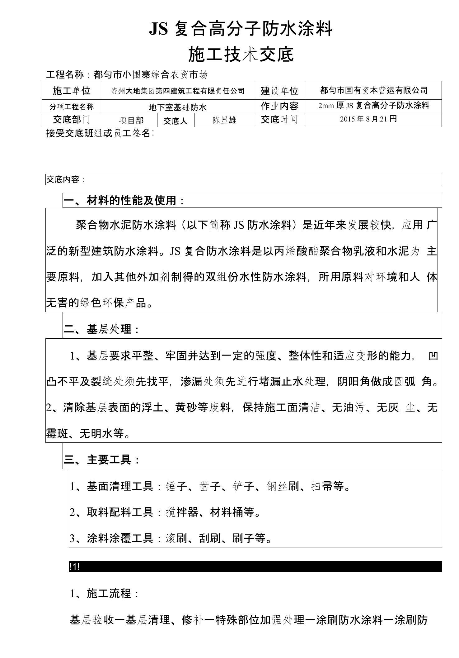 JS复合防水涂料技术交底