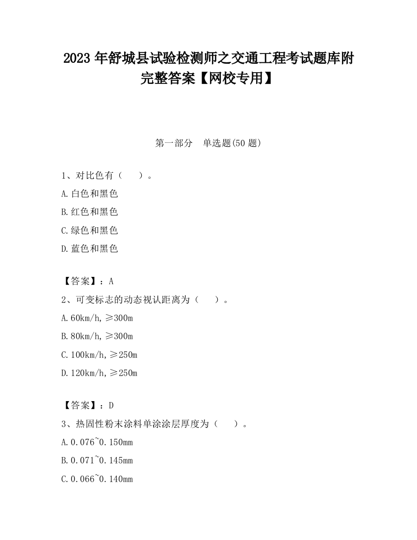 2023年舒城县试验检测师之交通工程考试题库附完整答案【网校专用】