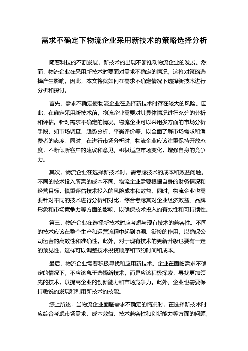 需求不确定下物流企业采用新技术的策略选择分析