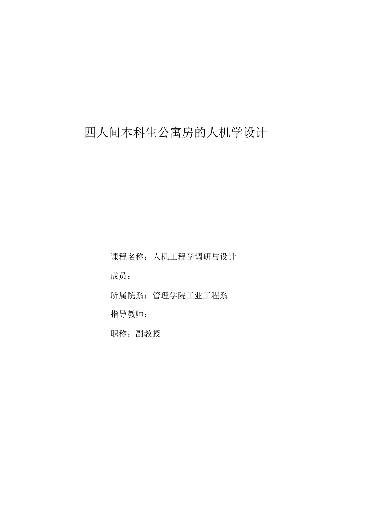 人因工程课程设计四人间本科生公寓房人机学设计汇总