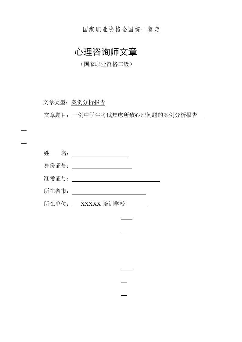 一例中学生考试焦虑所致心理问题的案例分析报告