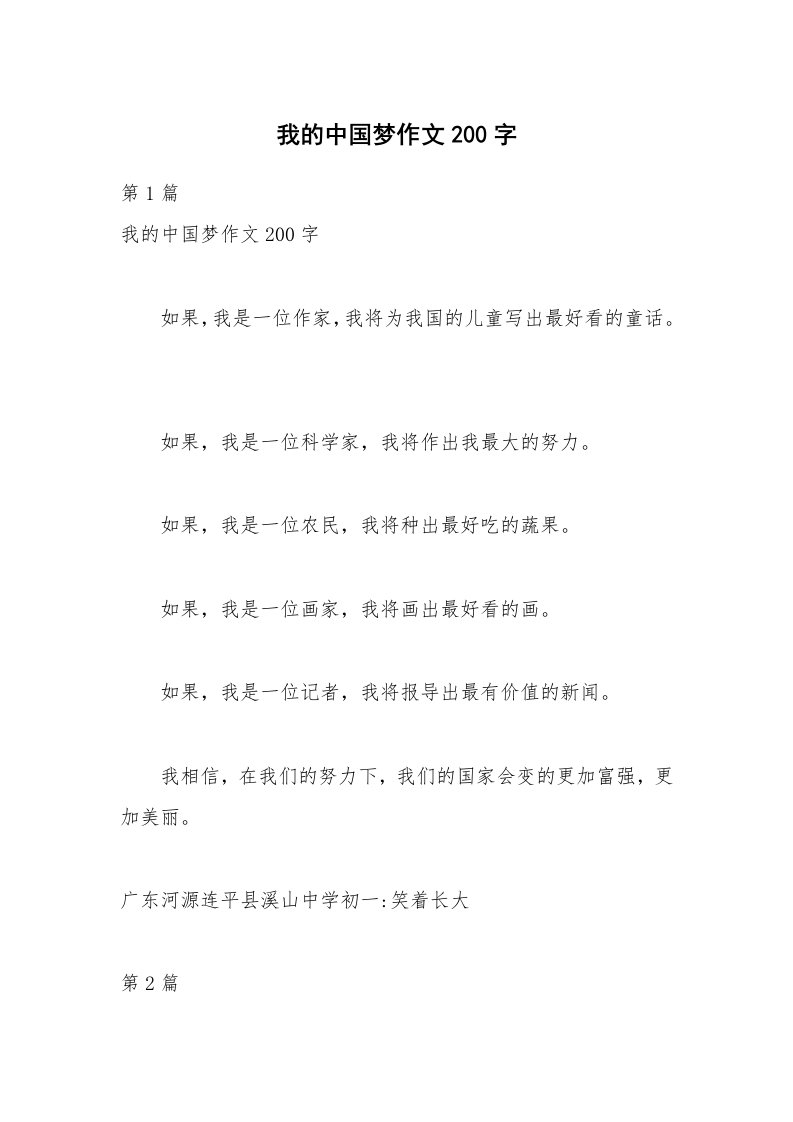 我的中国梦作文200字