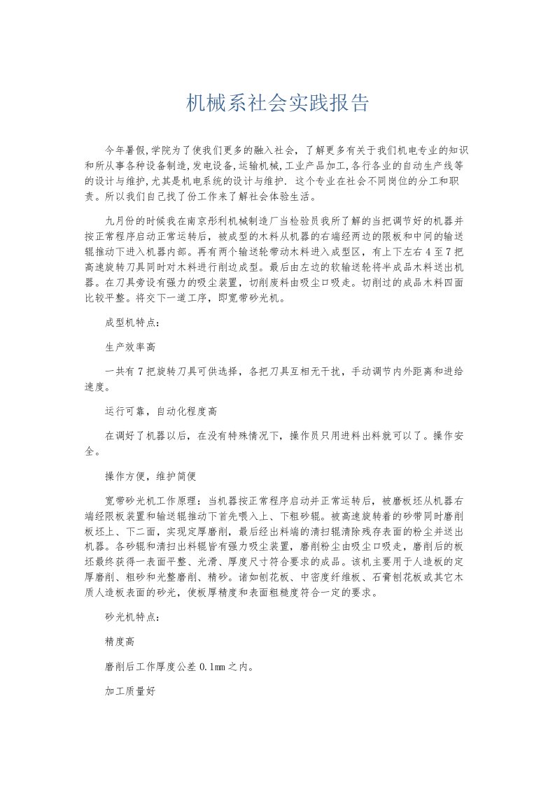 总结报告机械系社会实践报告