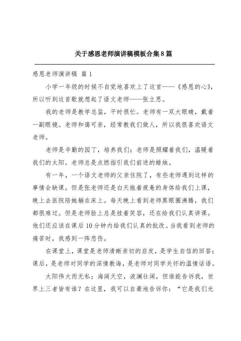 关于感恩老师演讲稿模板合集8篇