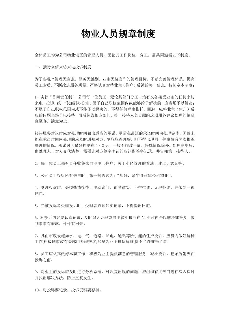 物业公司员工管理制度