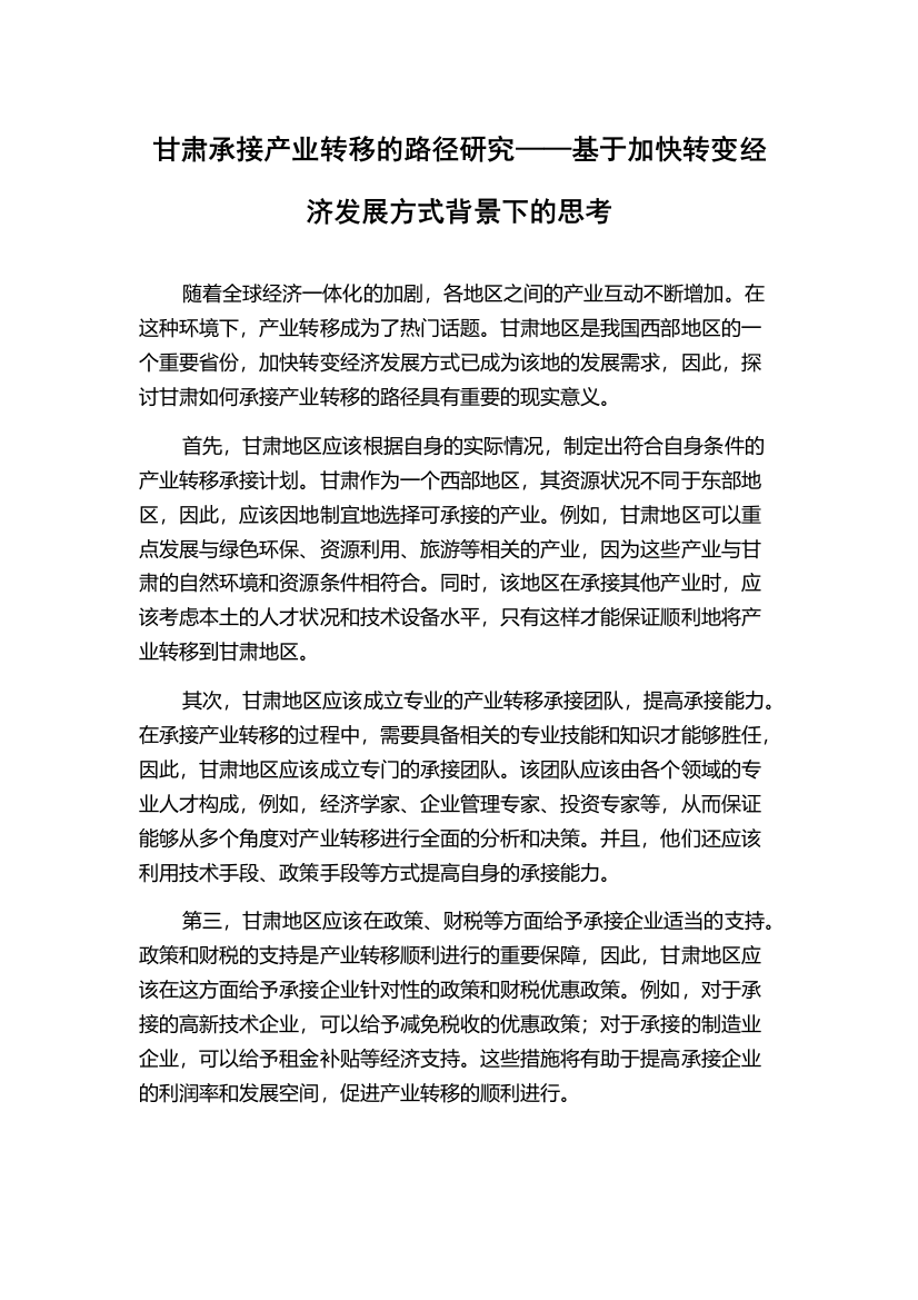 甘肃承接产业转移的路径研究——基于加快转变经济发展方式背景下的思考