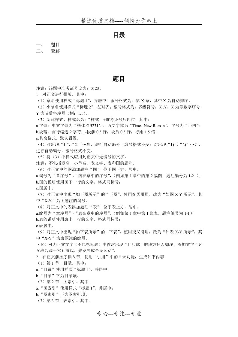 浙江省计算机二级办公软件高级应用技术之Word题解(共13页)