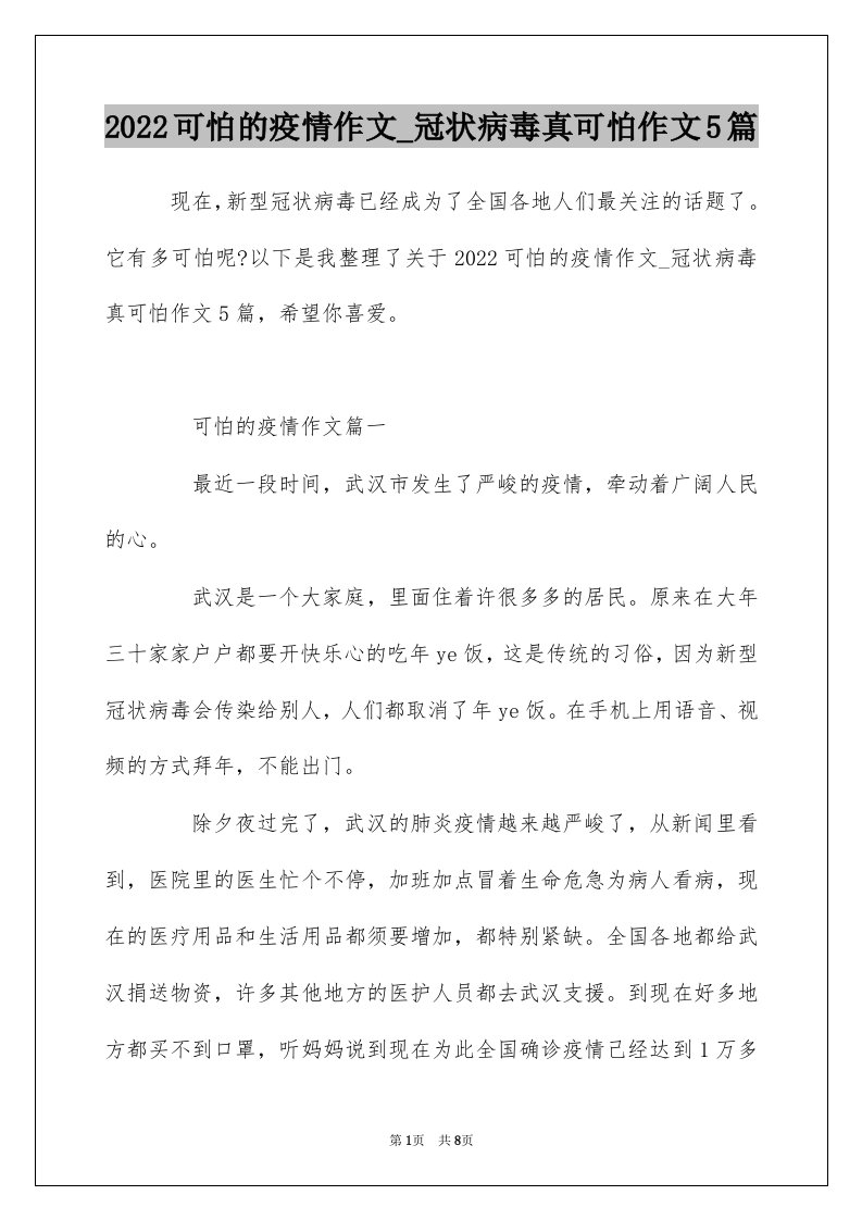 2022可怕的疫情作文_冠状病毒真可怕作文5篇