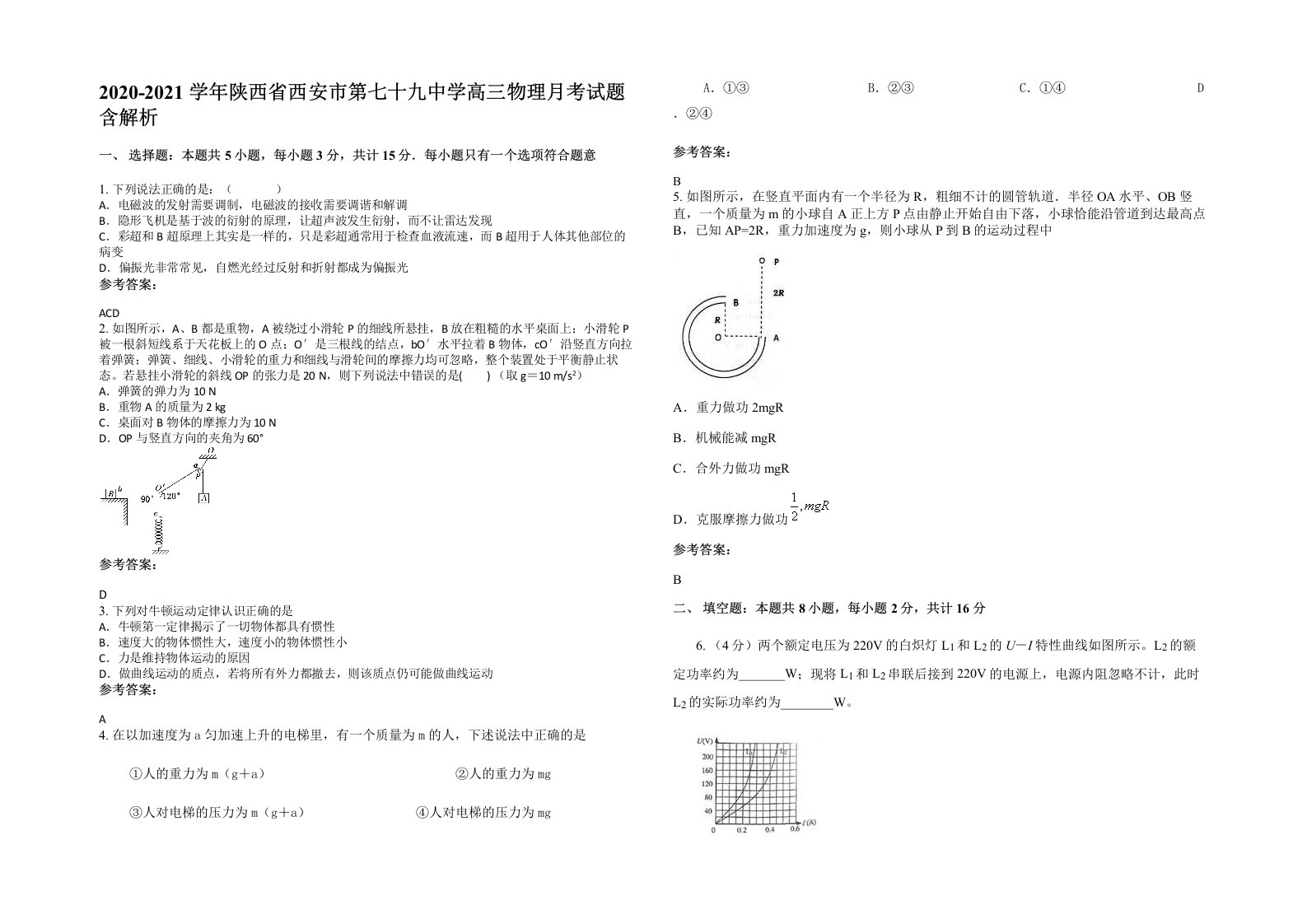 2020-2021学年陕西省西安市第七十九中学高三物理月考试题含解析