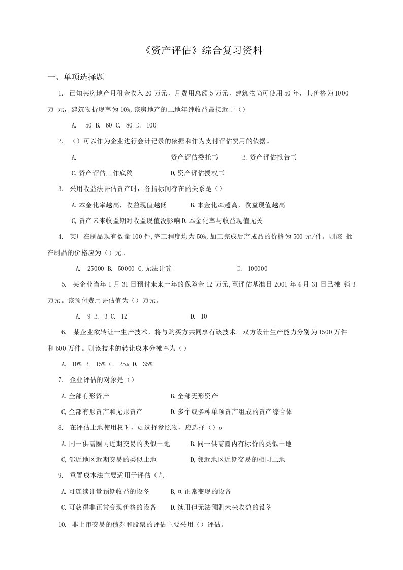 《资产评估》综合复习资料