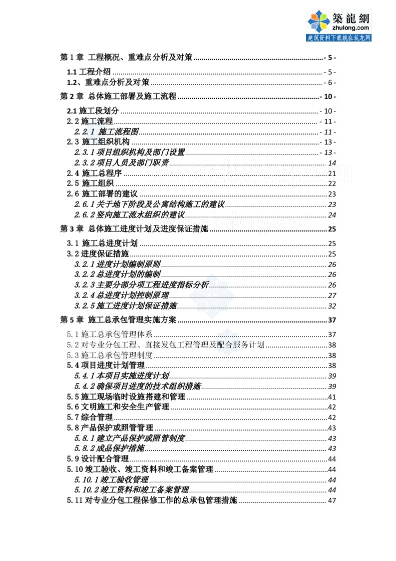 辽宁超高层商业办公楼工程总承包管理手册（100页）