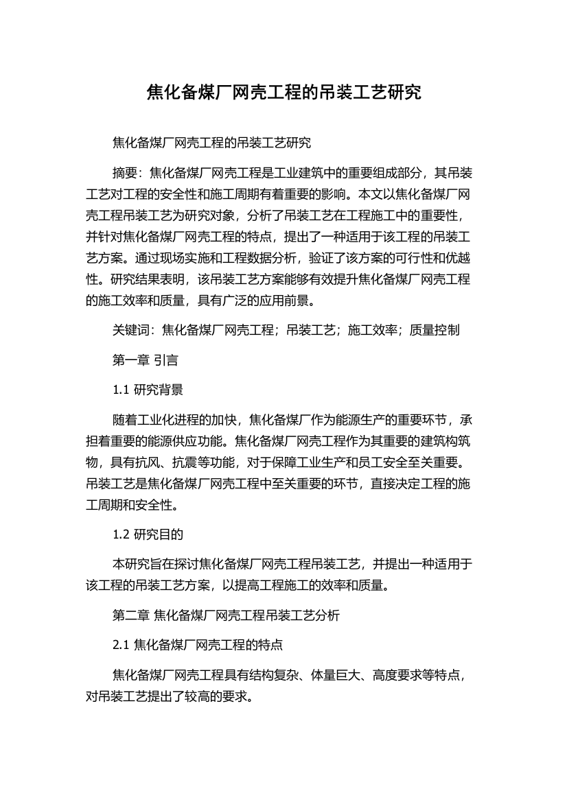 焦化备煤厂网壳工程的吊装工艺研究