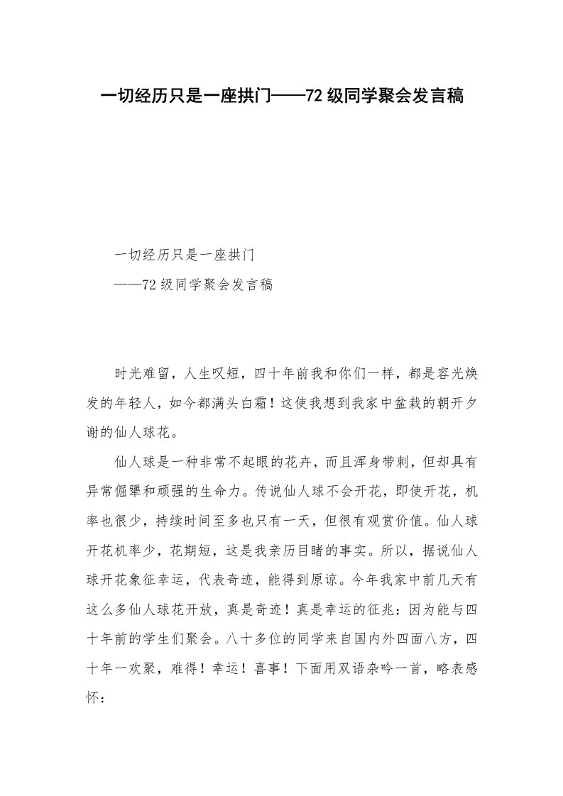 一切经历只是一座拱门——72级同学聚会发言稿