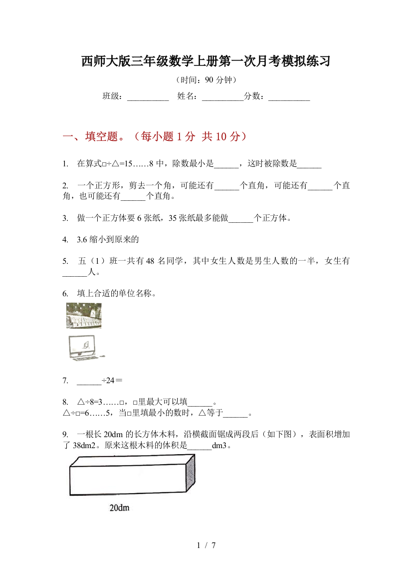 西师大版三年级数学上册第一次月考模拟练习