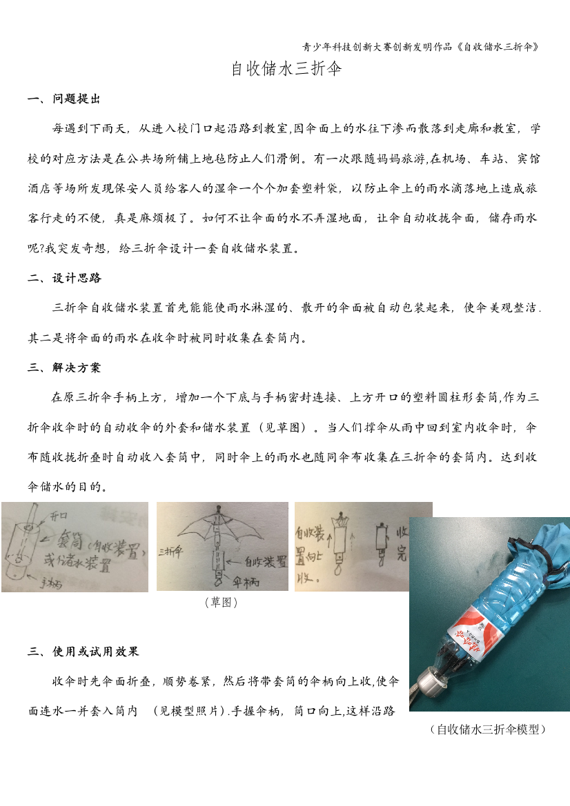 青少年科技创新大赛创新发明作品《自收储水三折伞》