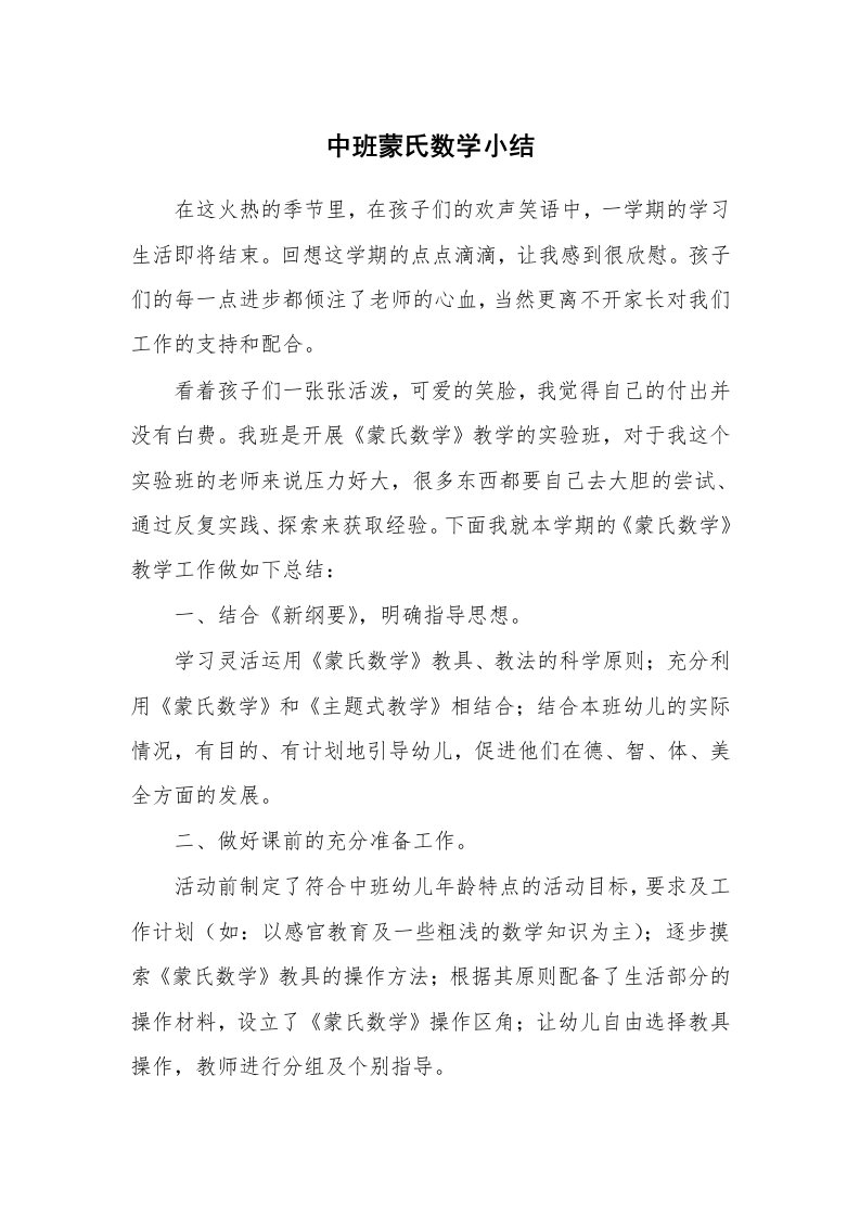 工作总结_140421_中班蒙氏数学小结