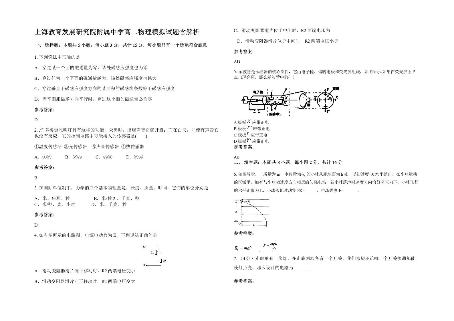 上海教育发展研究院附属中学高二物理模拟试题含解析