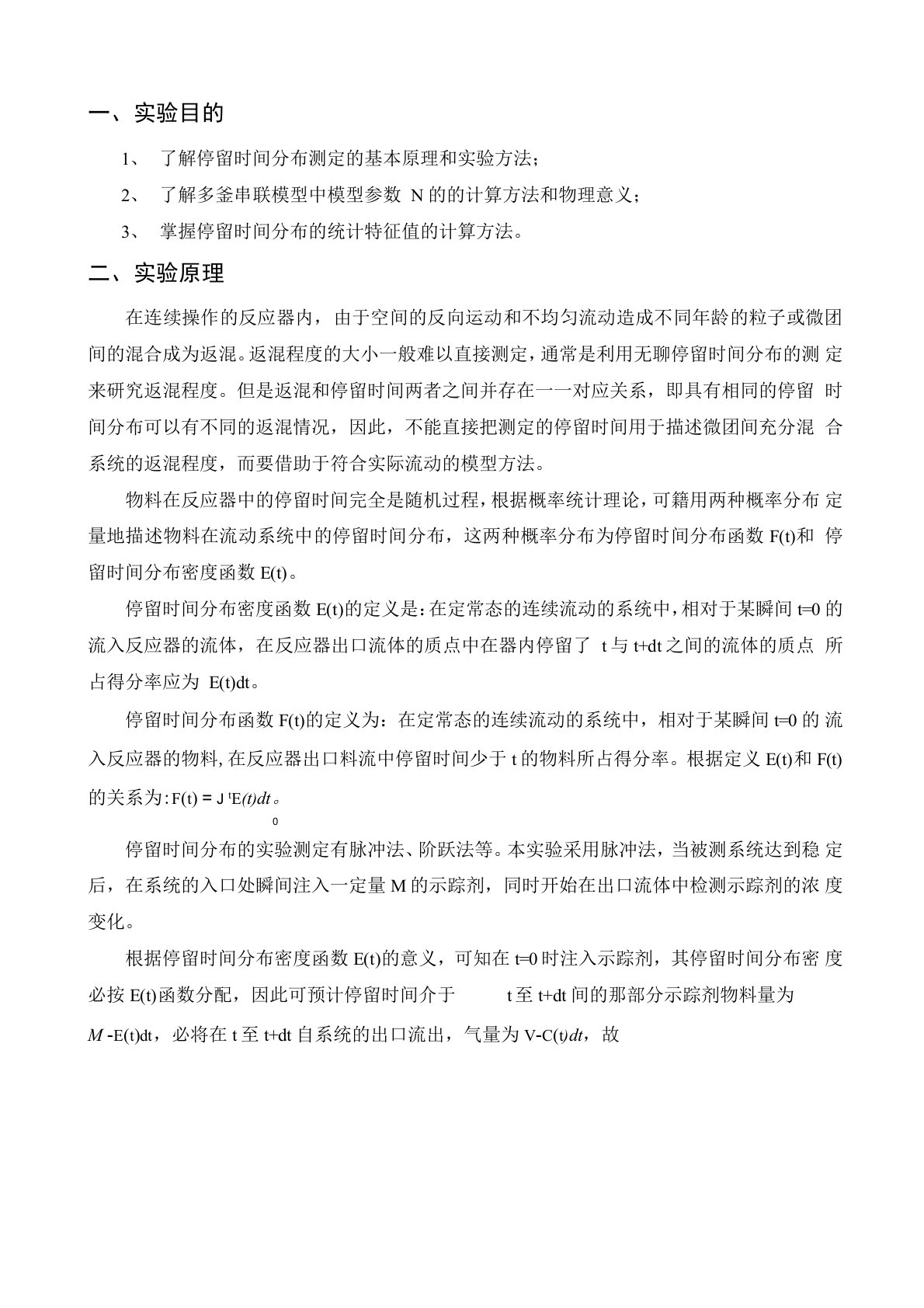 单釜与三釜串联反应器中的返混实验