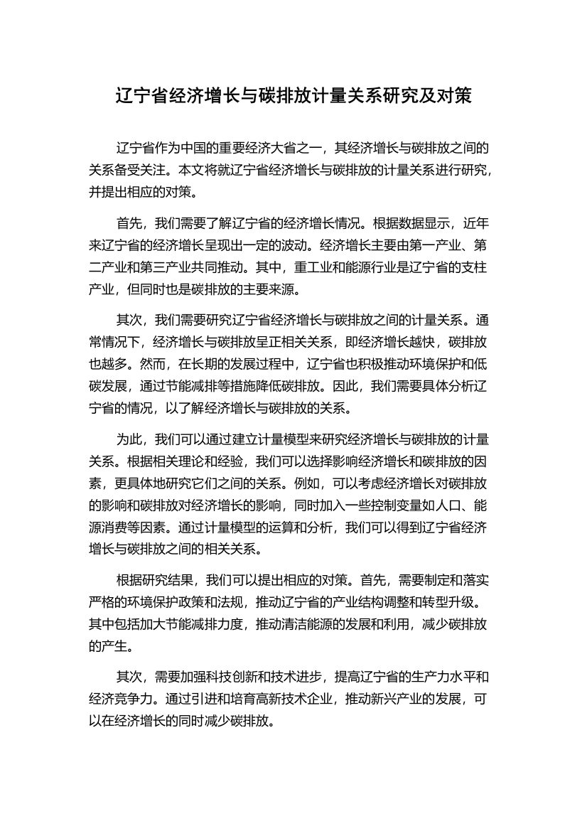 辽宁省经济增长与碳排放计量关系研究及对策