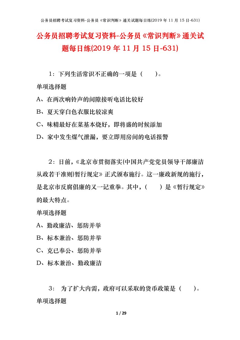 公务员招聘考试复习资料-公务员常识判断通关试题每日练2019年11月15日-631