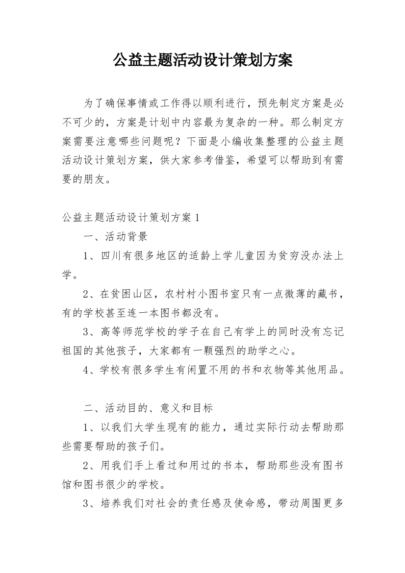 公益主题活动设计策划方案