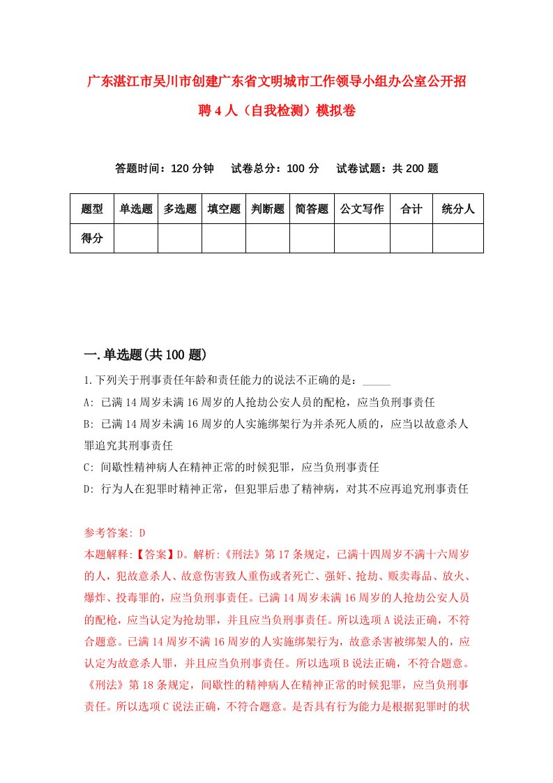 广东湛江市吴川市创建广东省文明城市工作领导小组办公室公开招聘4人自我检测模拟卷0