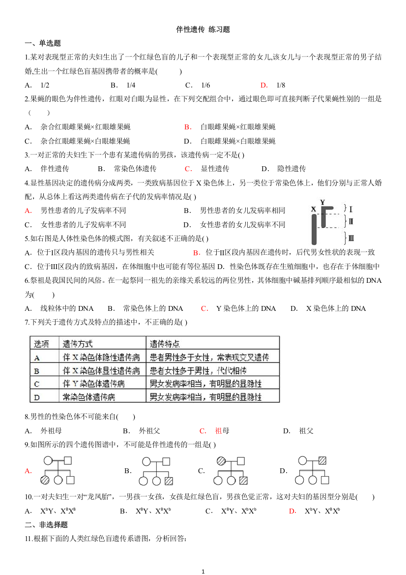 (完整版)伴性遗传练习题