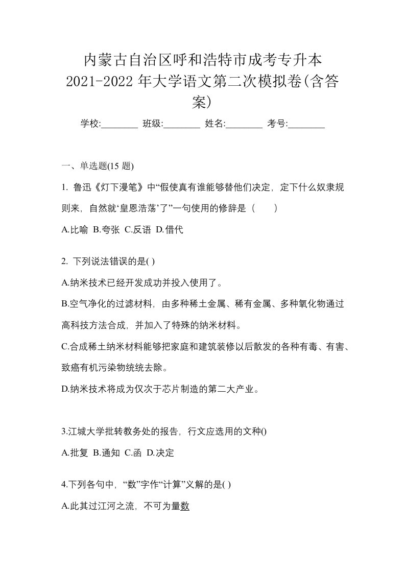 内蒙古自治区呼和浩特市成考专升本2021-2022年大学语文第二次模拟卷含答案