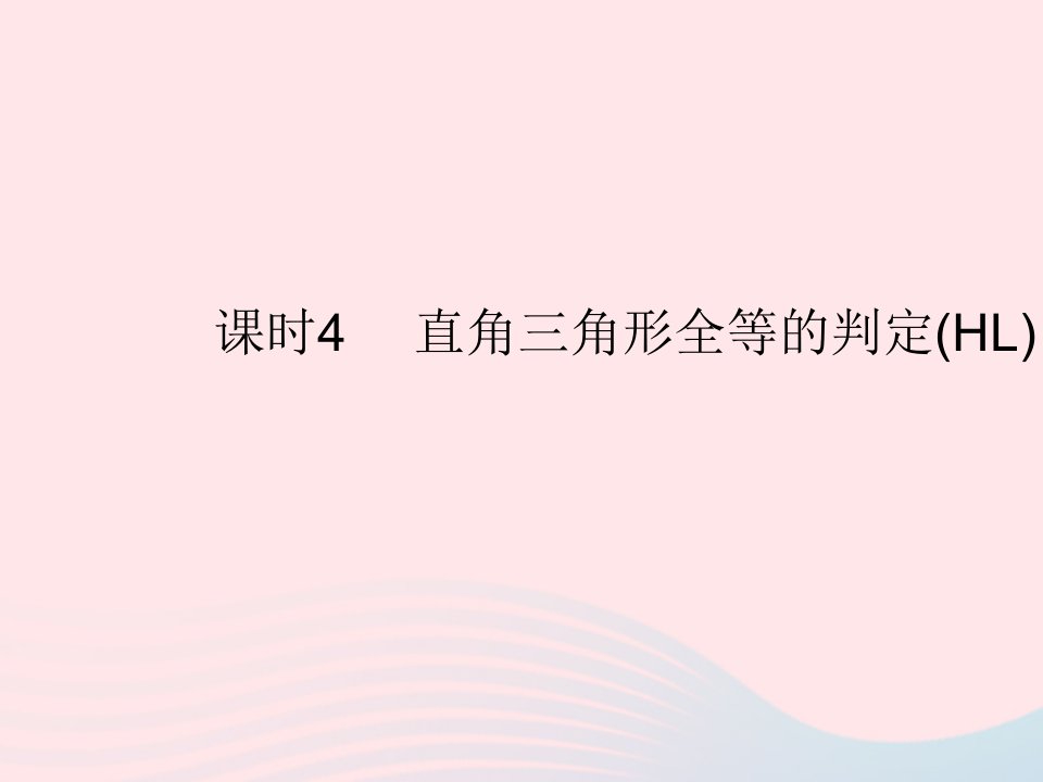 2023八年级数学上册第十二章全等三角形12.2三角形全等的判定课时4直角三角形全等的判定HL作业课件新版新人教版