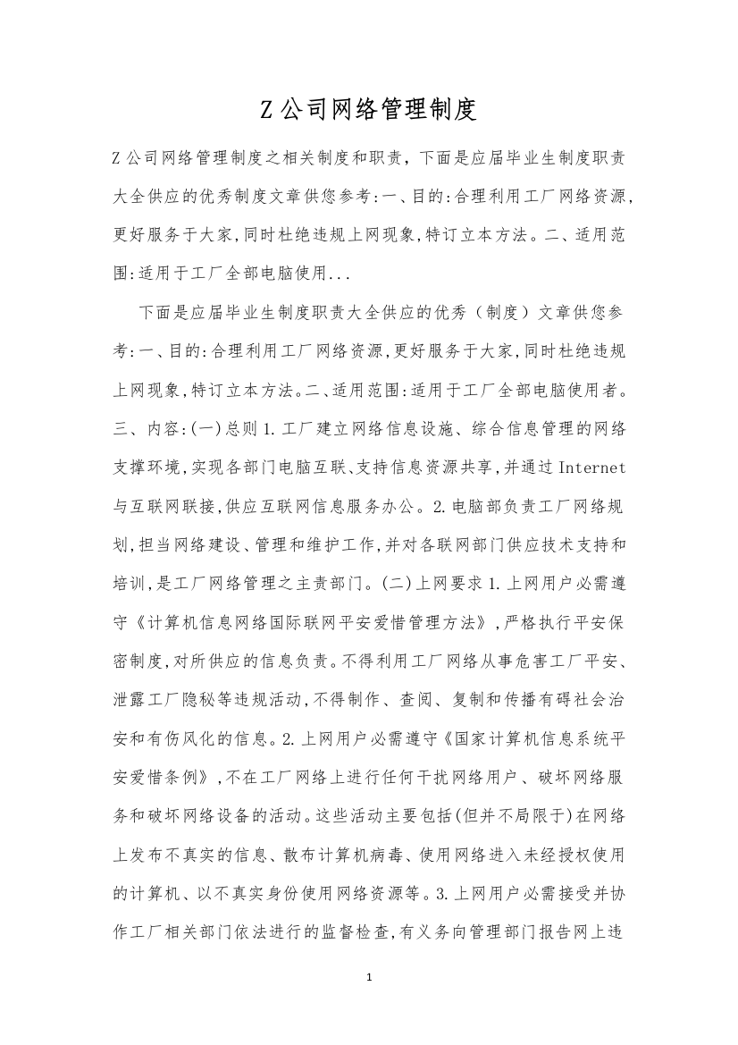 Z公司网络管理制度