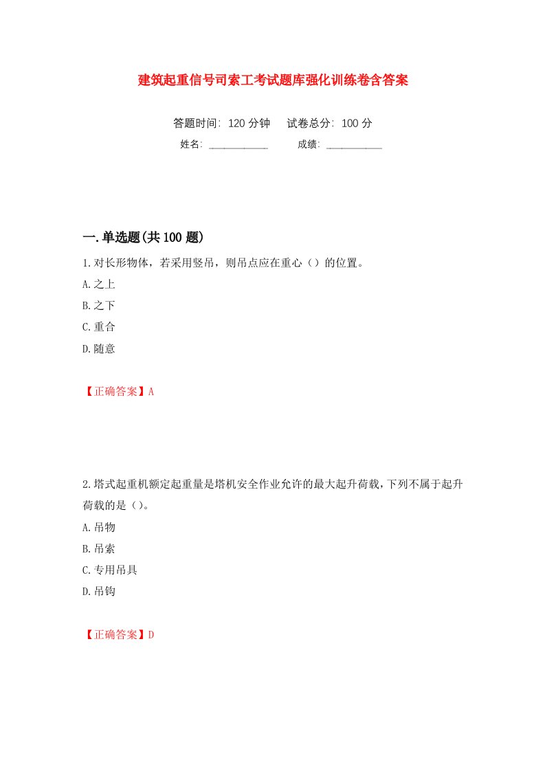 建筑起重信号司索工考试题库强化训练卷含答案第97套