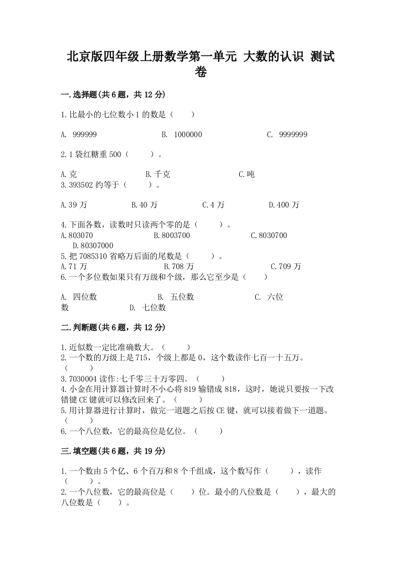 北京版四年级上册数学第一单元-大数的认识-测试卷及答案