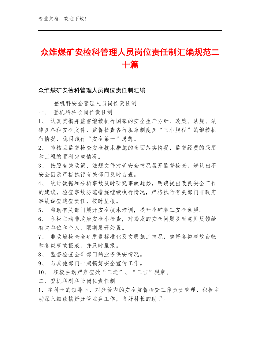 众维煤矿安检科管理人员岗位责任制汇编规范二十篇