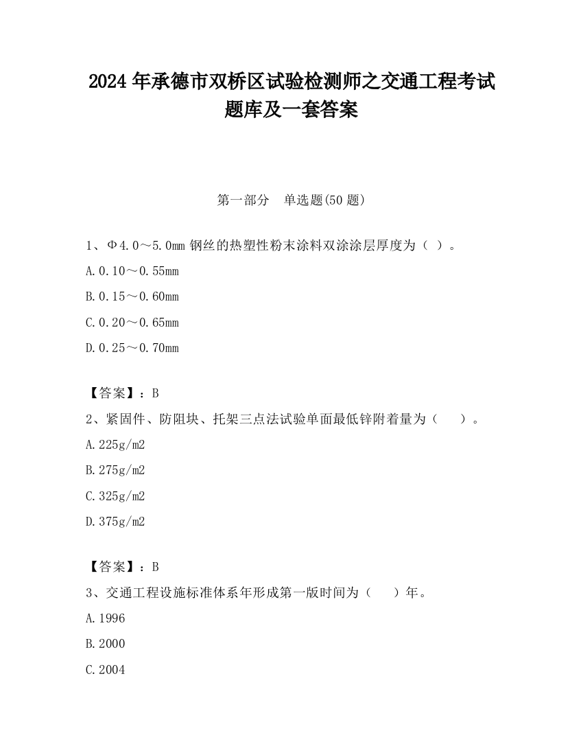 2024年承德市双桥区试验检测师之交通工程考试题库及一套答案