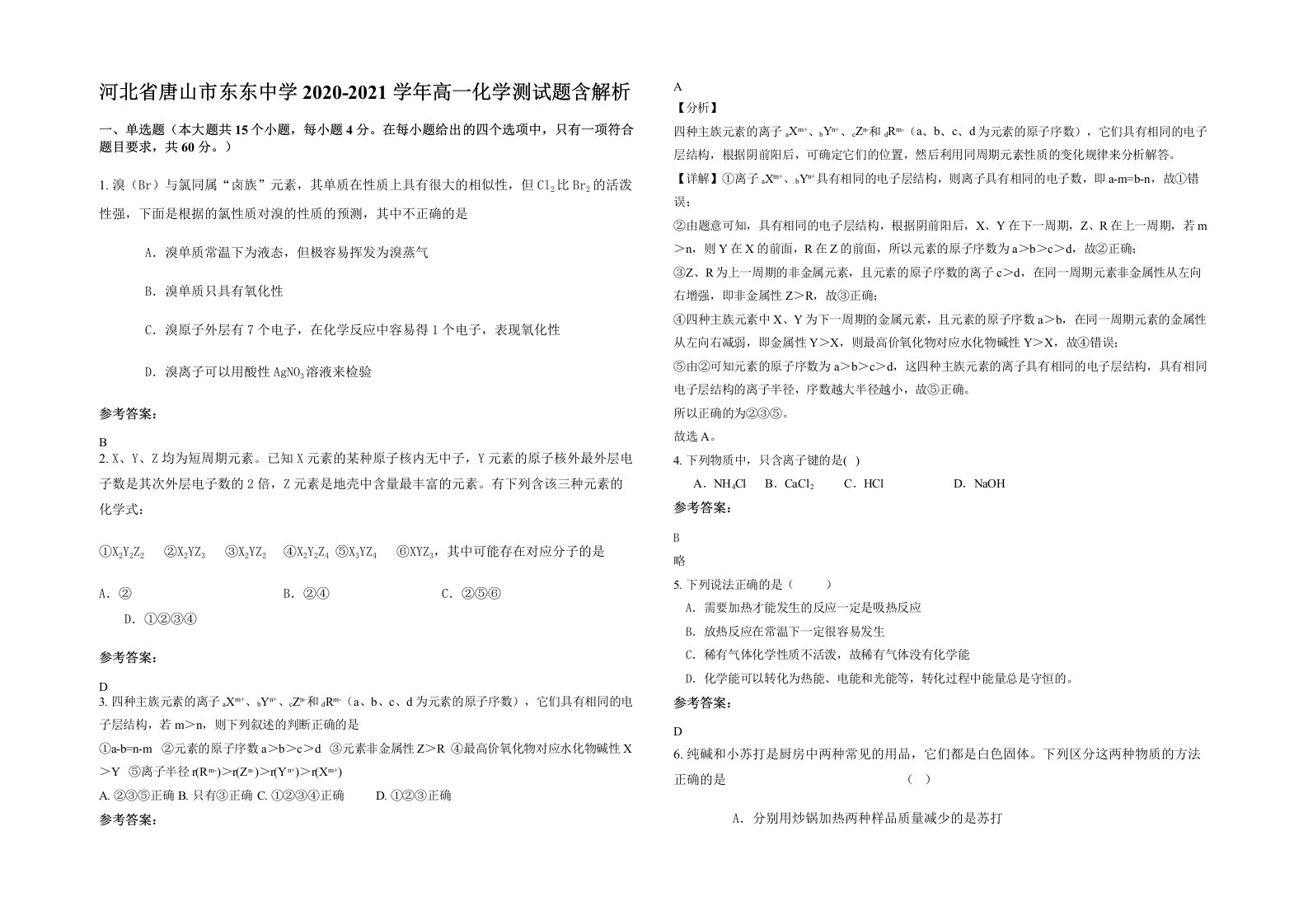 河北省唐山市东东中学2020-2021学年高一化学测试题含解析