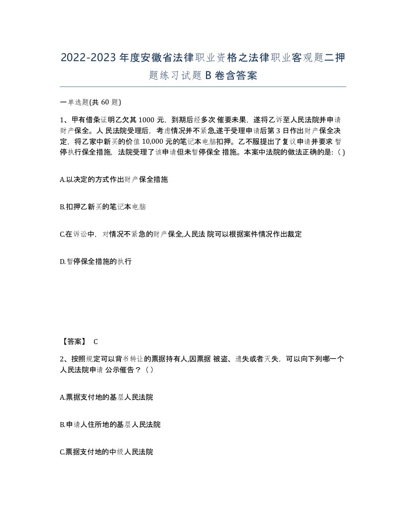 2022-2023年度安徽省法律职业资格之法律职业客观题二押题练习试题B卷含答案