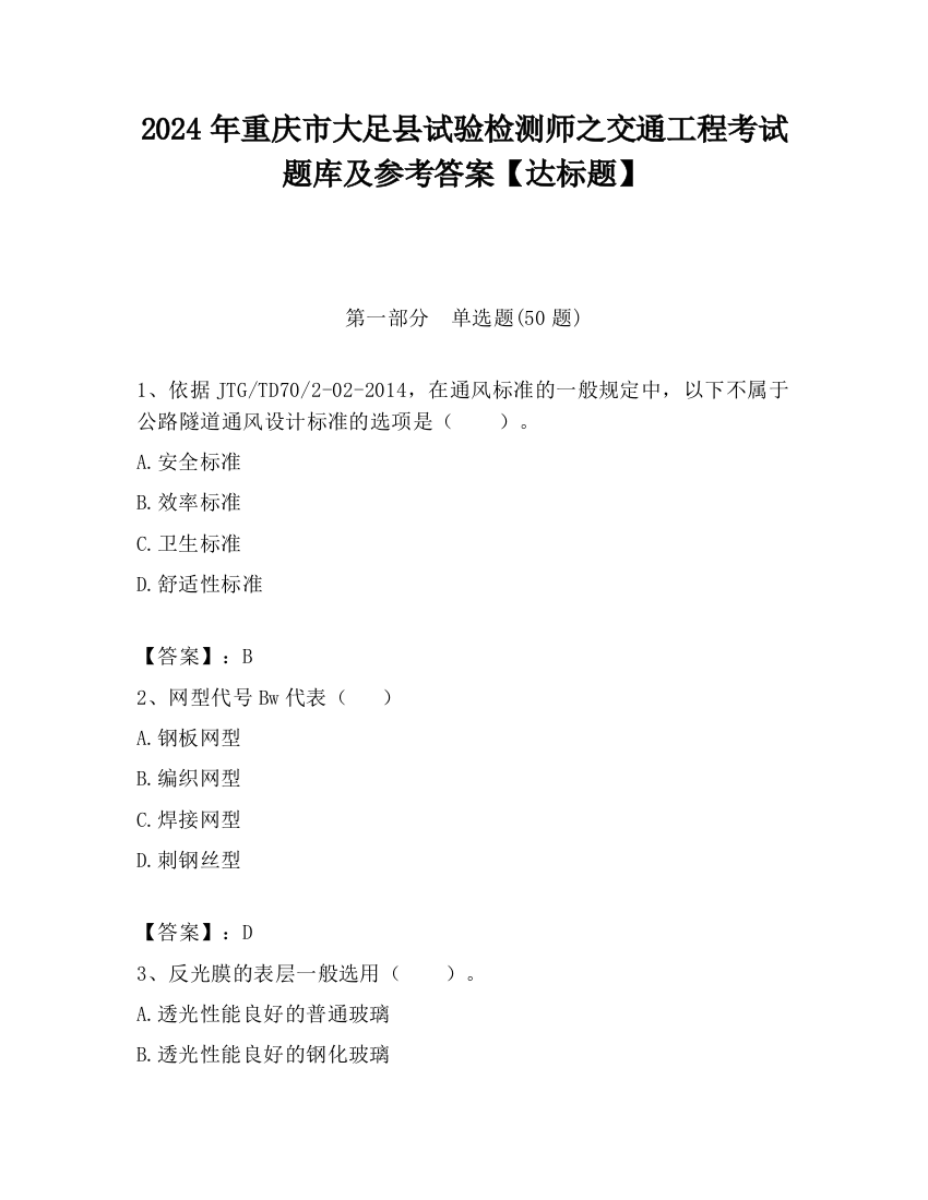 2024年重庆市大足县试验检测师之交通工程考试题库及参考答案【达标题】