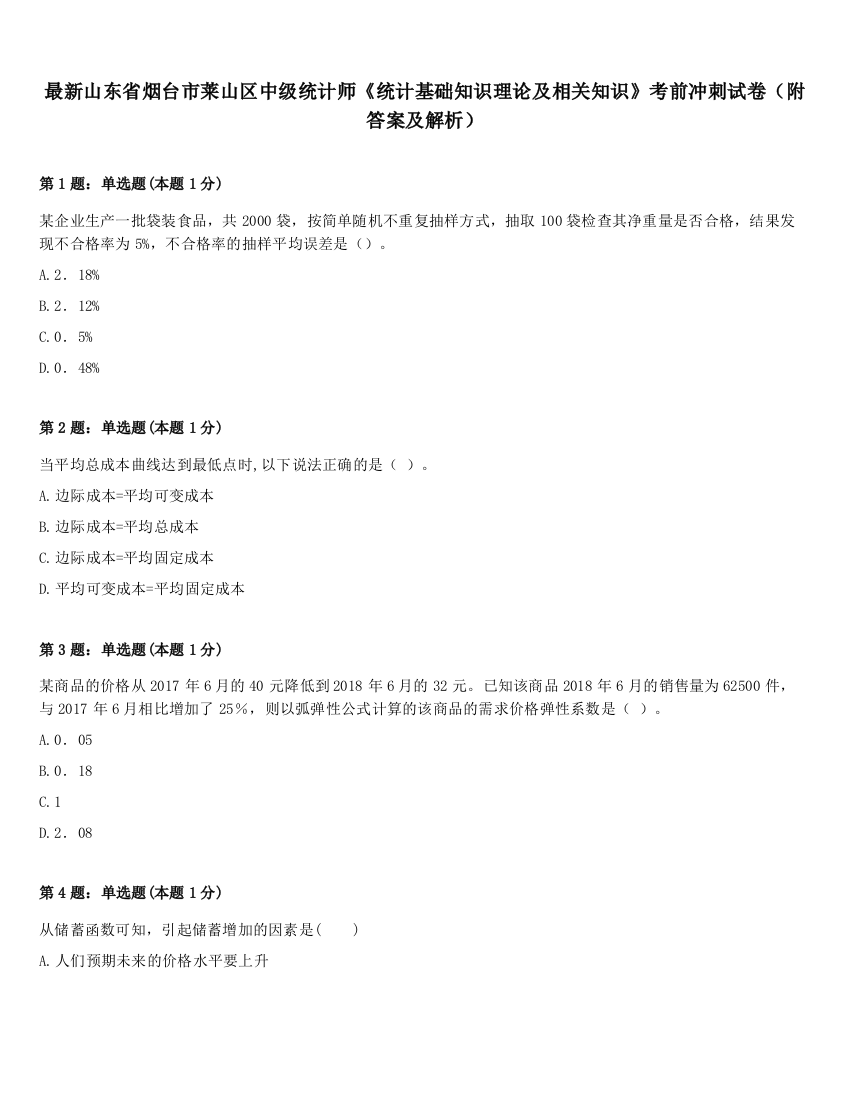 最新山东省烟台市莱山区中级统计师《统计基础知识理论及相关知识》考前冲刺试卷（附答案及解析）