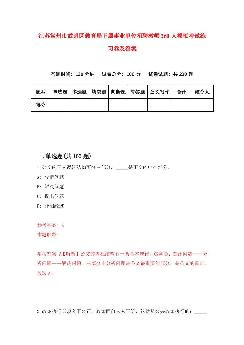 江苏常州市武进区教育局下属事业单位招聘教师260人模拟考试练习卷及答案第1次