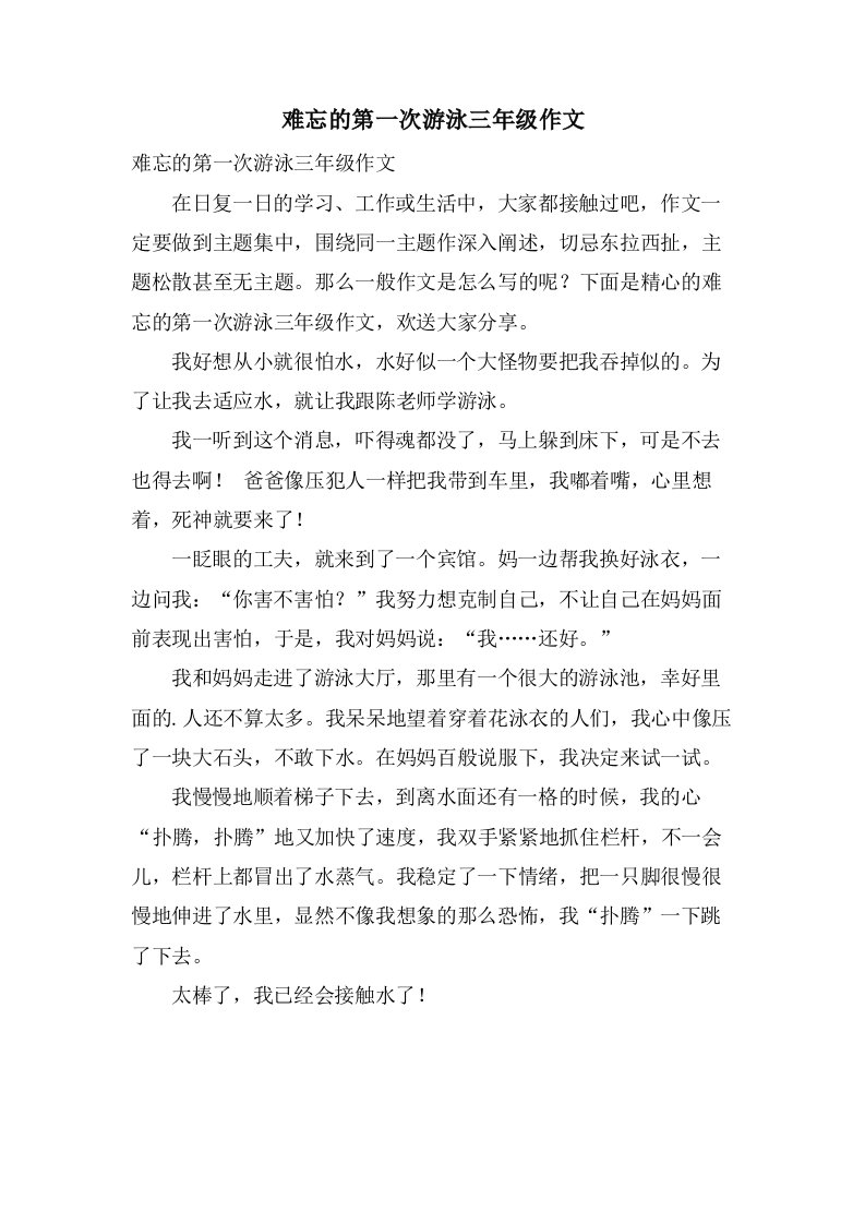 难忘的第一次游泳三年级作文