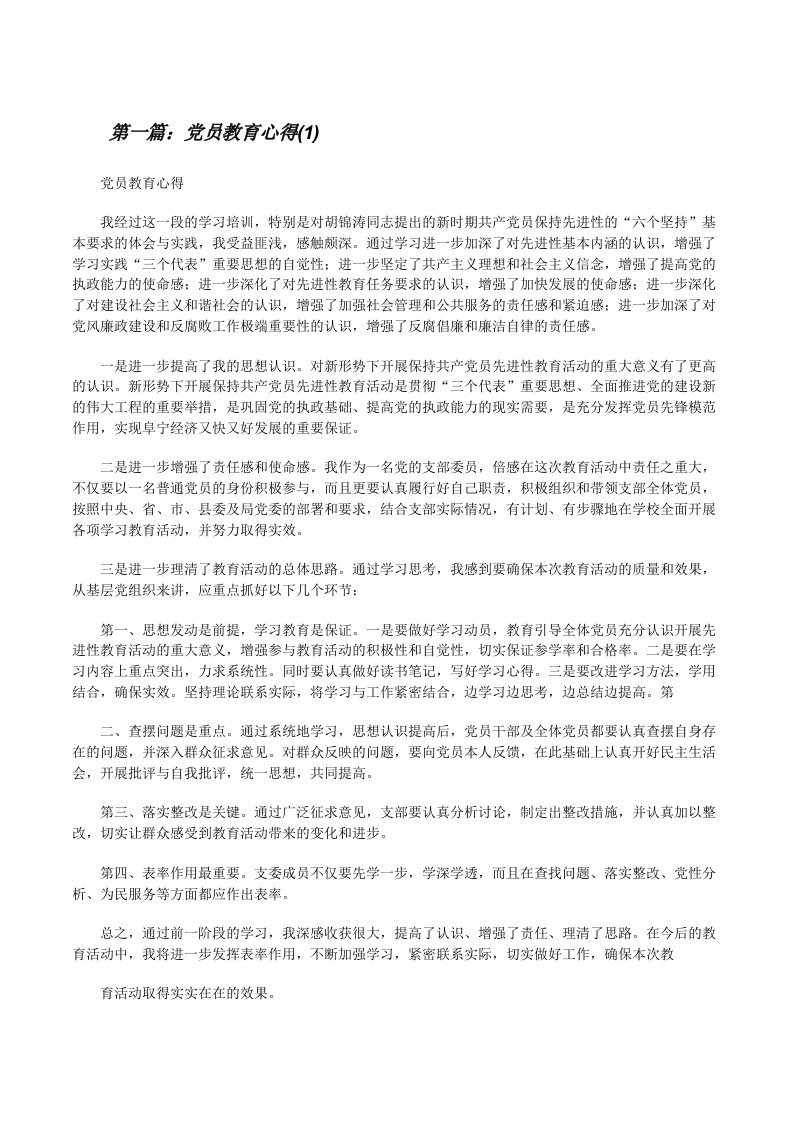 党员教育心得(1)[修改版]