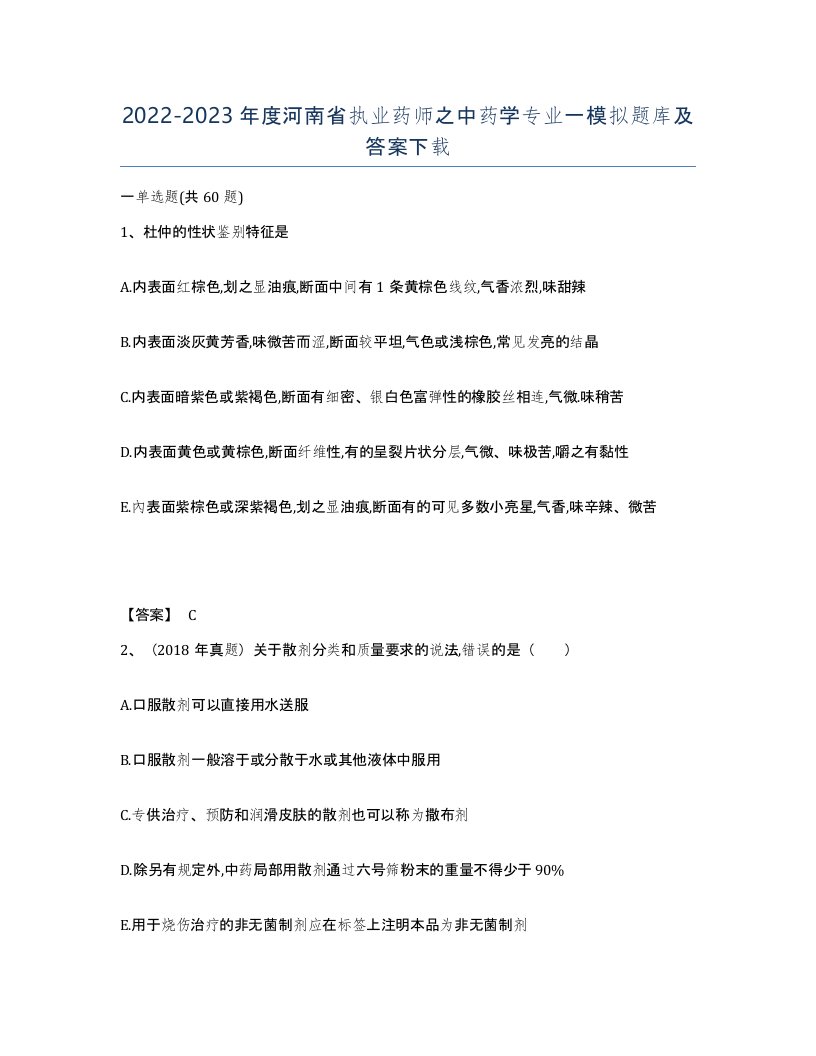 2022-2023年度河南省执业药师之中药学专业一模拟题库及答案