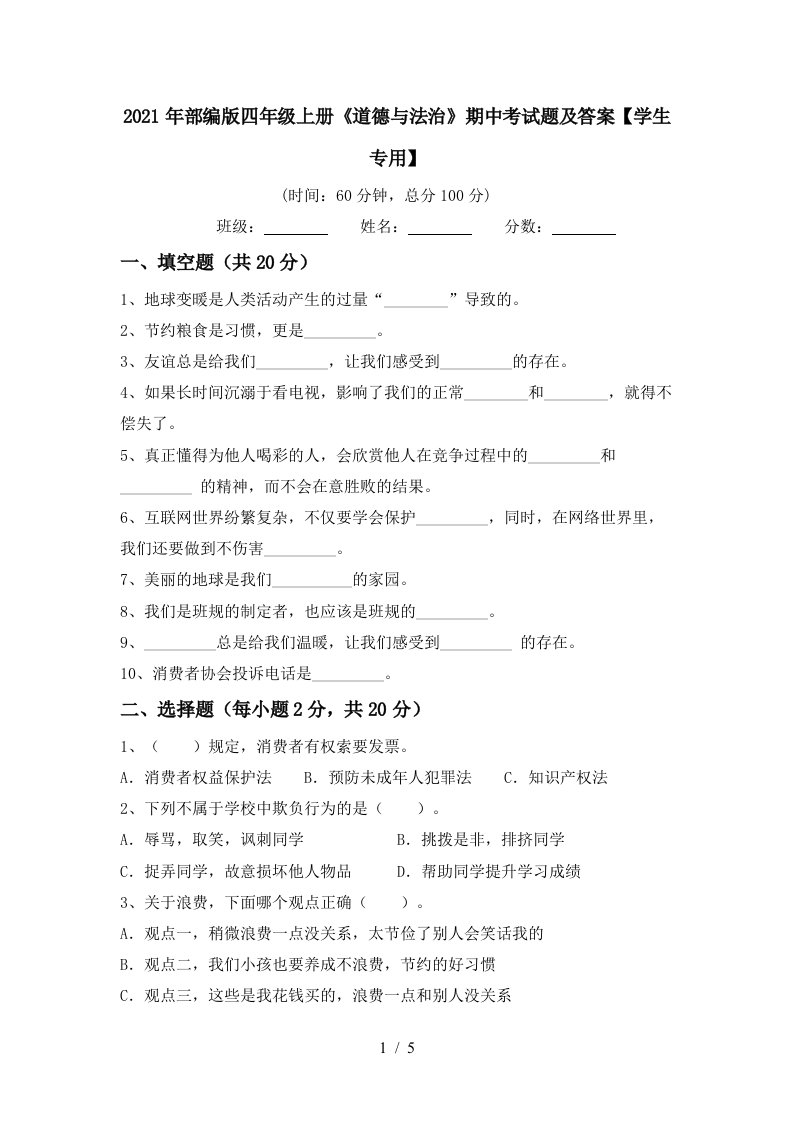 2021年部编版四年级上册道德与法治期中考试题及答案学生专用