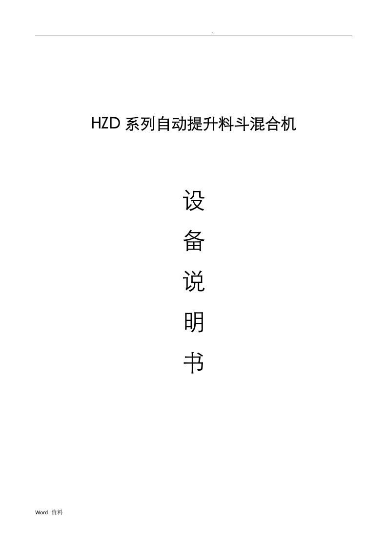 hzd2000系列自动提升料斗混合机说明书