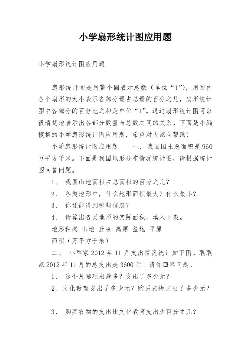 小学扇形统计图应用题