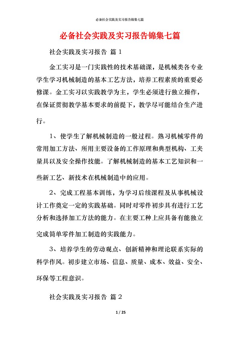 必备社会实践及实习报告锦集七篇